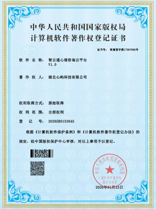 智云通心理咨询云平台