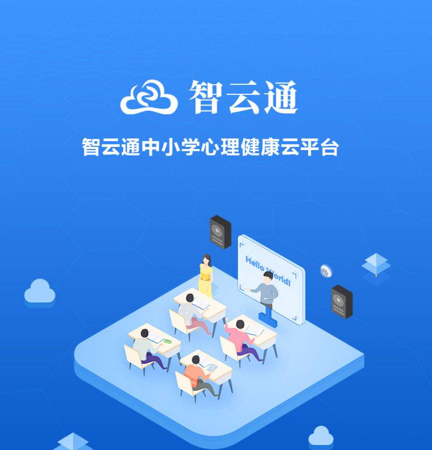 智云通中小学心理健康平台